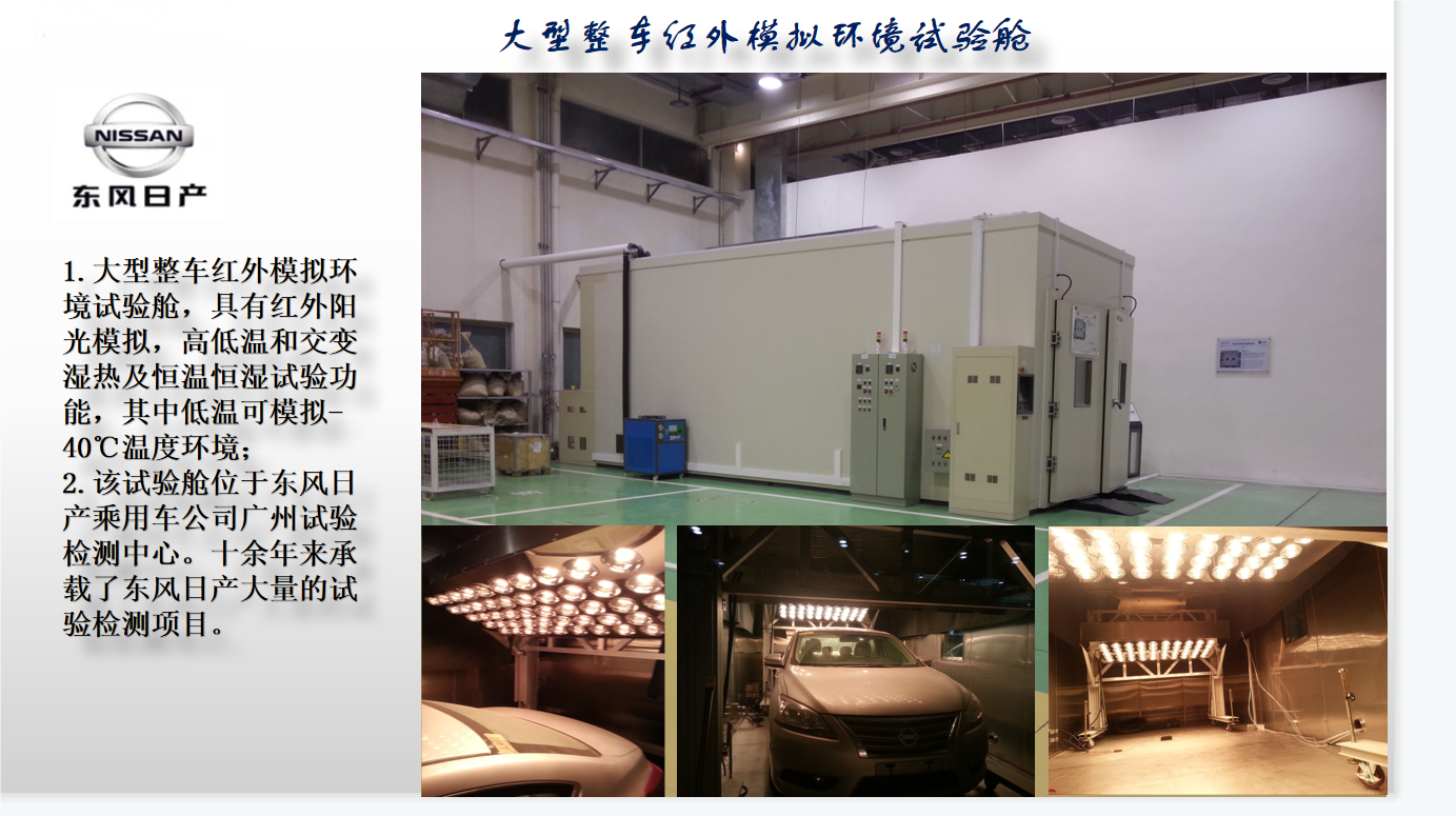 东风日产大型整车红外模拟环境乐鱼官方端网站登录入口-乐鱼leyu(中国)舱项目图1.png